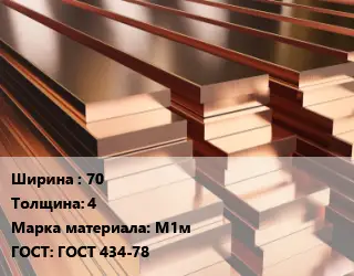 Полоса шина медная 70х4 Марка: М1м ГОСТ: ГОСТ 434-78